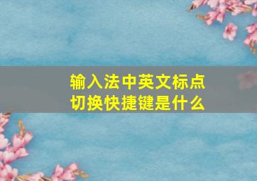 输入法中英文标点切换快捷键是什么