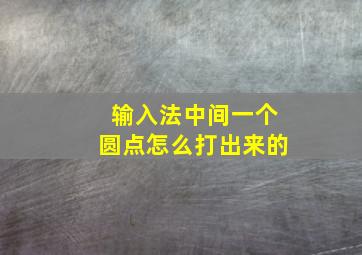 输入法中间一个圆点怎么打出来的