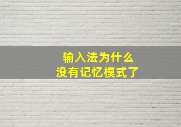 输入法为什么没有记忆模式了