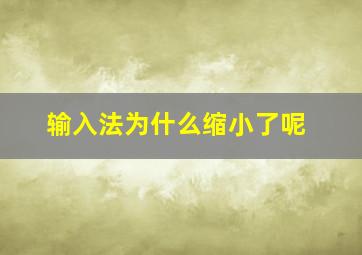 输入法为什么缩小了呢