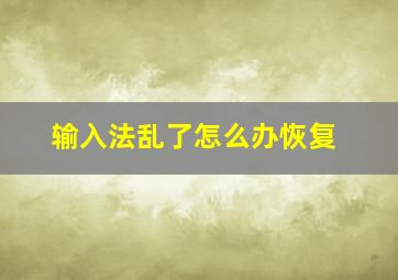 输入法乱了怎么办恢复