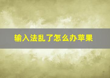 输入法乱了怎么办苹果