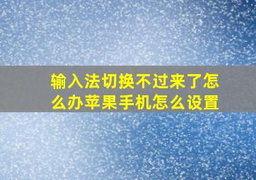 输入法切换不过来了怎么办苹果手机怎么设置