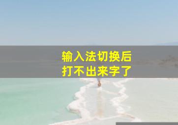 输入法切换后打不出来字了