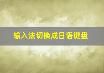 输入法切换成日语键盘