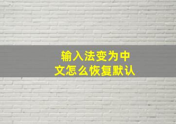 输入法变为中文怎么恢复默认