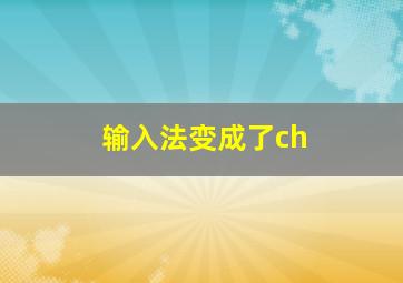 输入法变成了ch