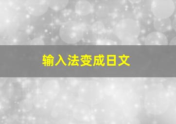 输入法变成日文