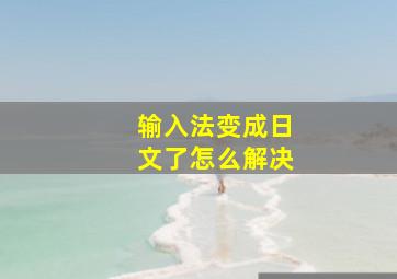 输入法变成日文了怎么解决