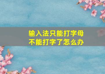 输入法只能打字母不能打字了怎么办