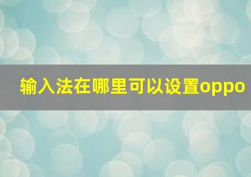 输入法在哪里可以设置oppo