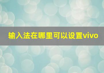 输入法在哪里可以设置vivo