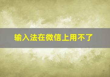 输入法在微信上用不了