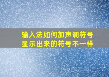 输入法如何加声调符号显示出来的符号不一样