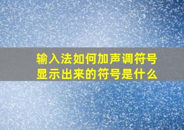 输入法如何加声调符号显示出来的符号是什么