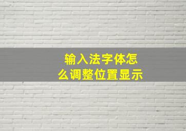 输入法字体怎么调整位置显示