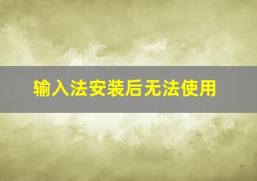 输入法安装后无法使用