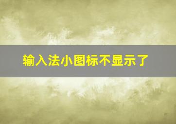 输入法小图标不显示了