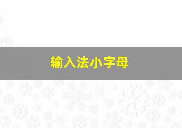 输入法小字母