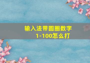 输入法带圆圈数字1-100怎么打