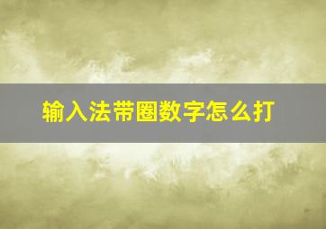 输入法带圈数字怎么打