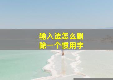 输入法怎么删除一个惯用字