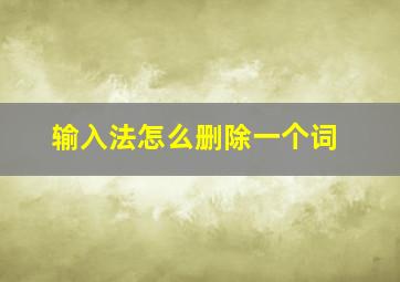 输入法怎么删除一个词