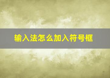 输入法怎么加入符号框