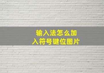 输入法怎么加入符号键位图片