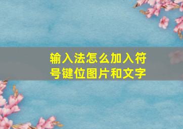 输入法怎么加入符号键位图片和文字