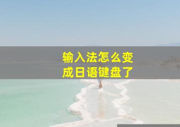 输入法怎么变成日语键盘了