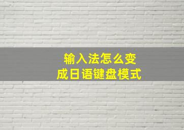 输入法怎么变成日语键盘模式