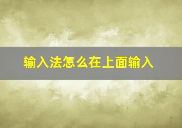 输入法怎么在上面输入