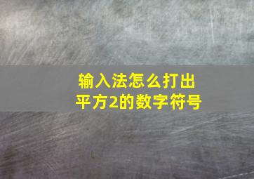 输入法怎么打出平方2的数字符号