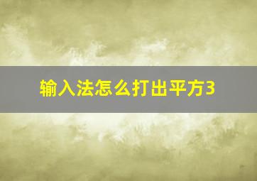 输入法怎么打出平方3