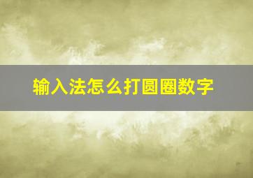 输入法怎么打圆圈数字