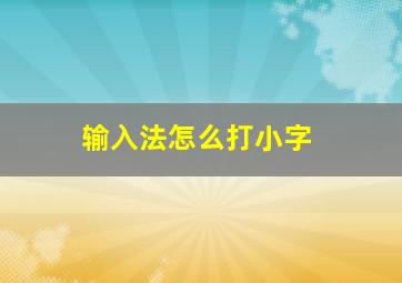 输入法怎么打小字