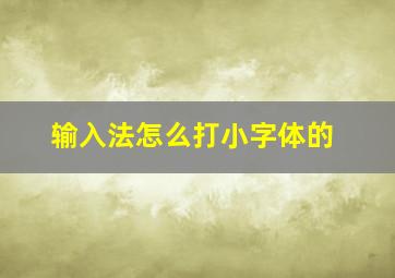 输入法怎么打小字体的