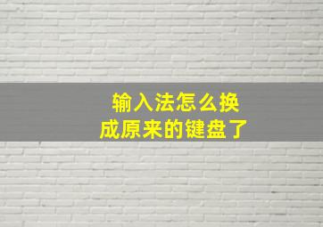 输入法怎么换成原来的键盘了