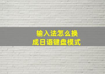 输入法怎么换成日语键盘模式