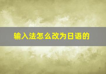 输入法怎么改为日语的