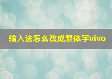 输入法怎么改成繁体字vivo