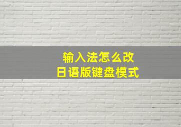 输入法怎么改日语版键盘模式