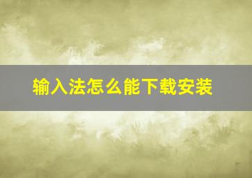 输入法怎么能下载安装