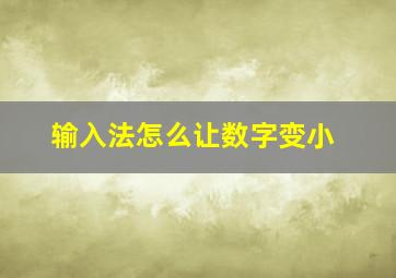 输入法怎么让数字变小