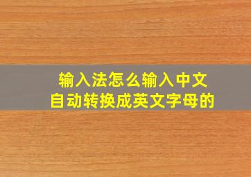 输入法怎么输入中文自动转换成英文字母的