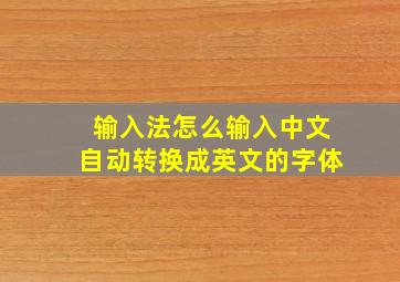 输入法怎么输入中文自动转换成英文的字体