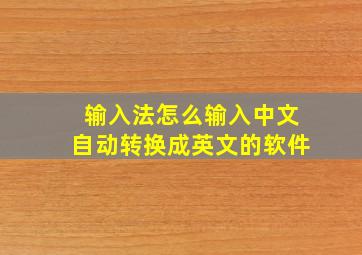 输入法怎么输入中文自动转换成英文的软件