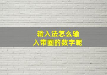 输入法怎么输入带圈的数字呢