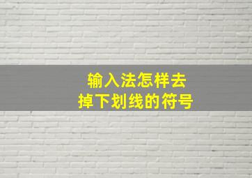 输入法怎样去掉下划线的符号